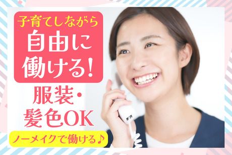子育てしながら自由に働ける！